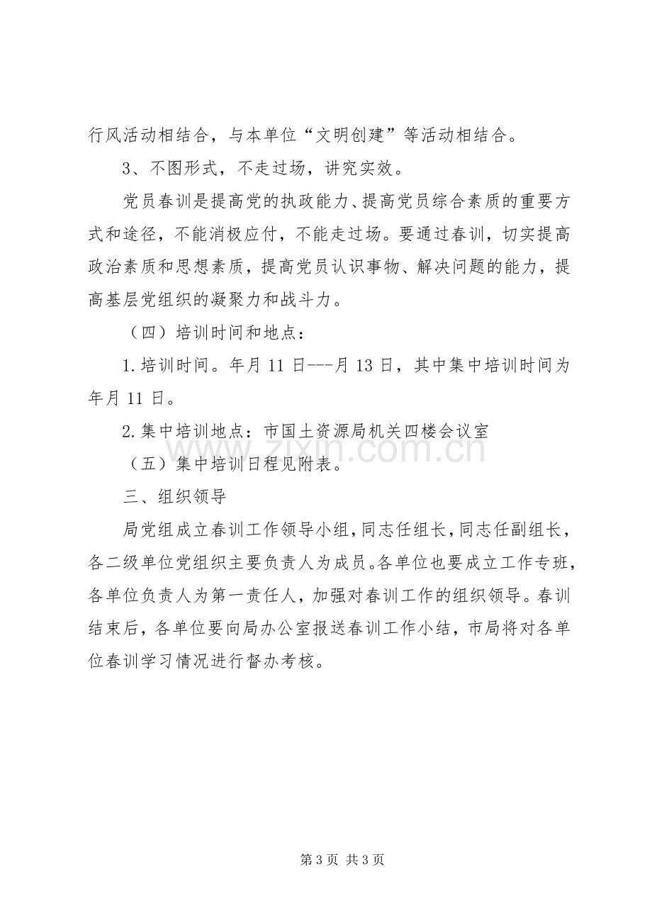 国土资源局春训实施方案.docx_第3页