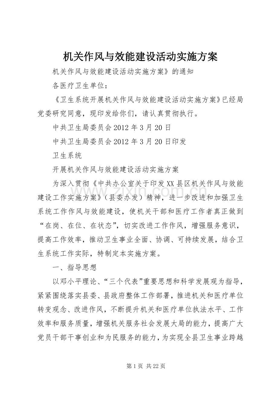 机关作风与效能建设活动方案.docx_第1页