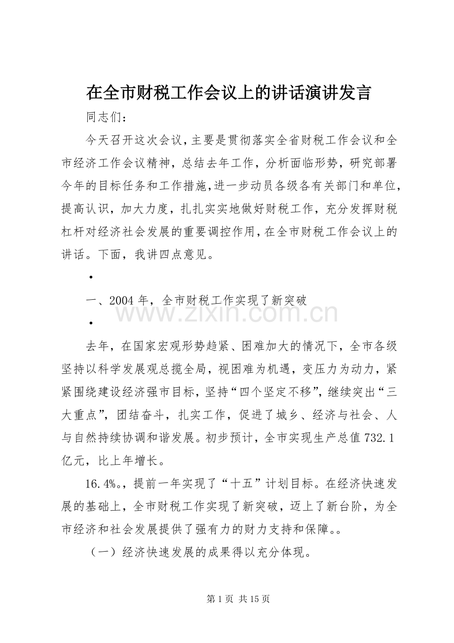 在全市财税工作会议上的讲话演讲发言.docx_第1页