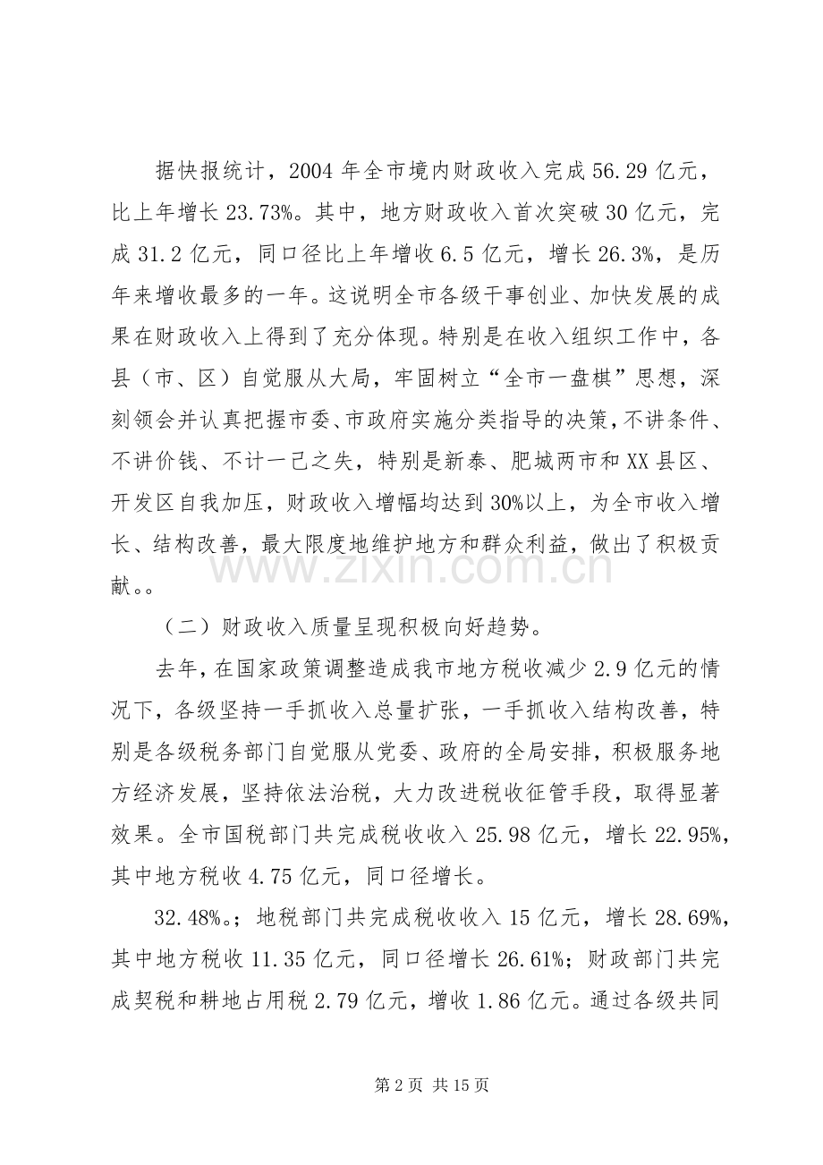 在全市财税工作会议上的讲话演讲发言.docx_第2页