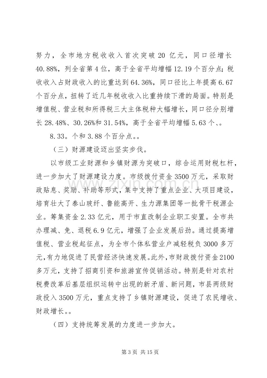 在全市财税工作会议上的讲话演讲发言.docx_第3页