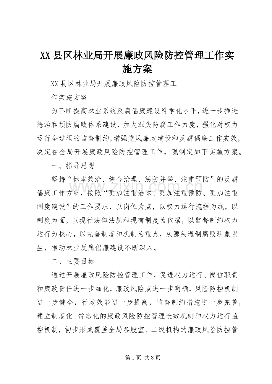 XX县区林业局开展廉政风险防控管理工作方案.docx_第1页