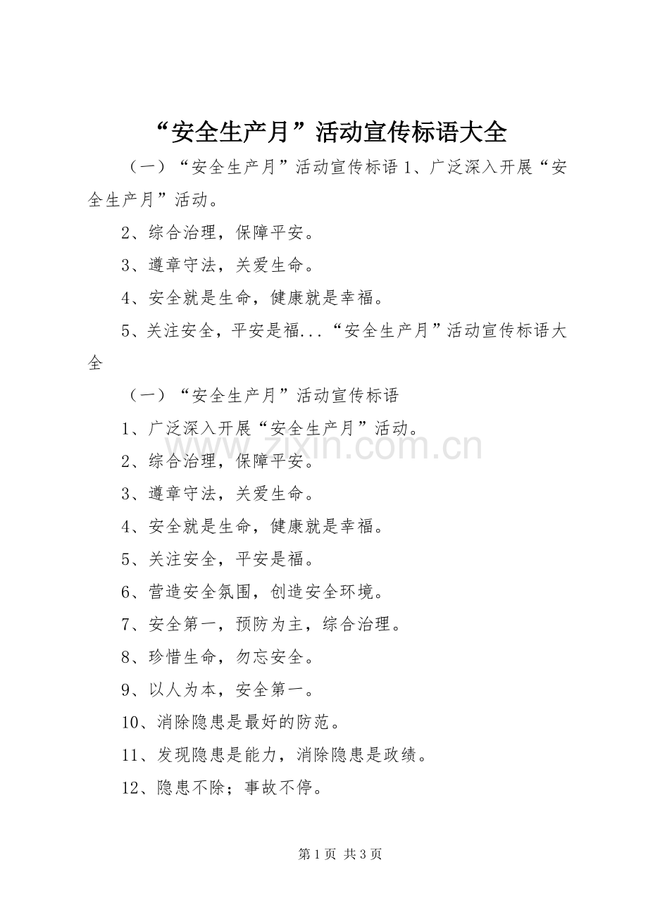 “安全生产月”活动宣传标语大全.docx_第1页