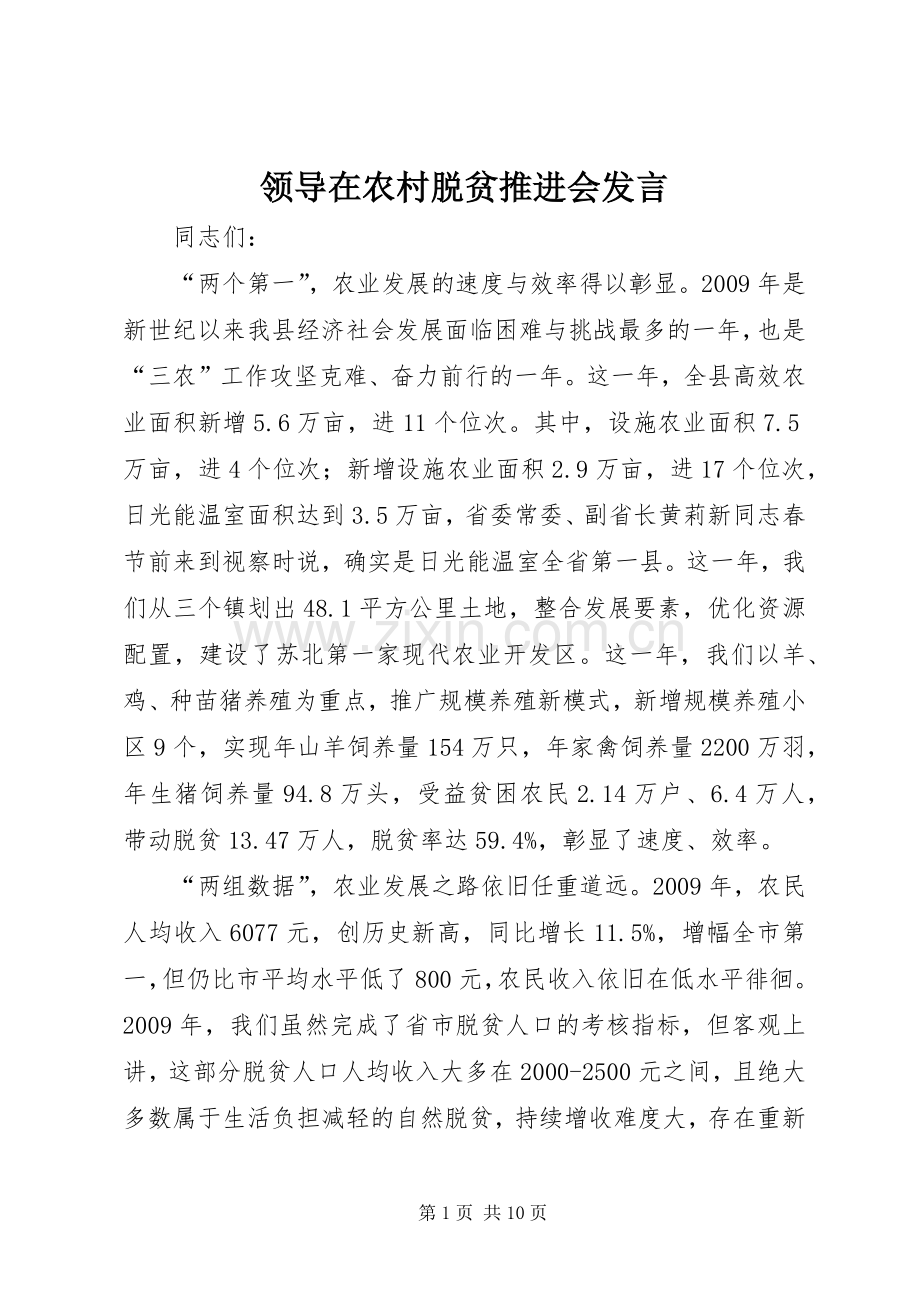 领导在农村脱贫推进会发言.docx_第1页