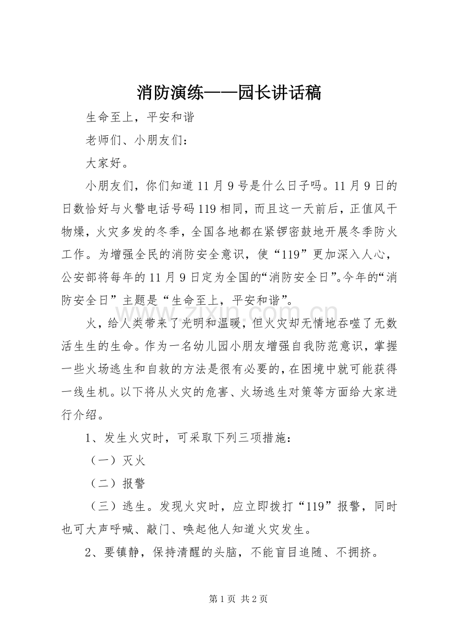 消防演练——园长讲话稿.docx_第1页