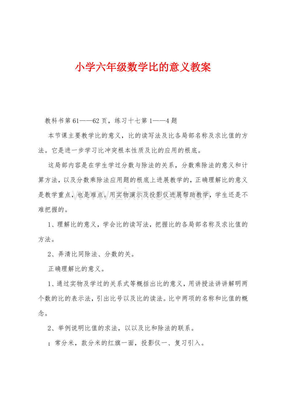 小学六年级数学比的意义教案.docx_第1页