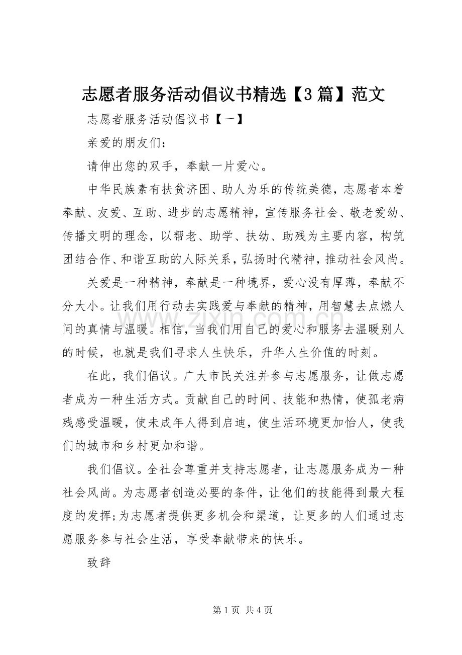 志愿者服务活动倡议书【3篇】范文.docx_第1页