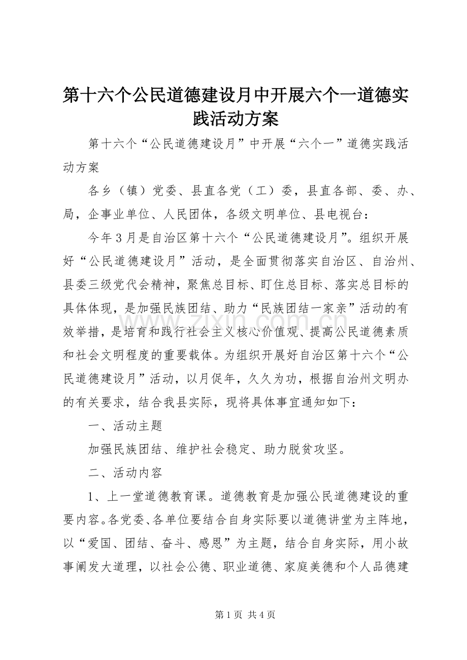 第十六个公民道德建设月中开展六个一道德实践活动实施方案.docx_第1页