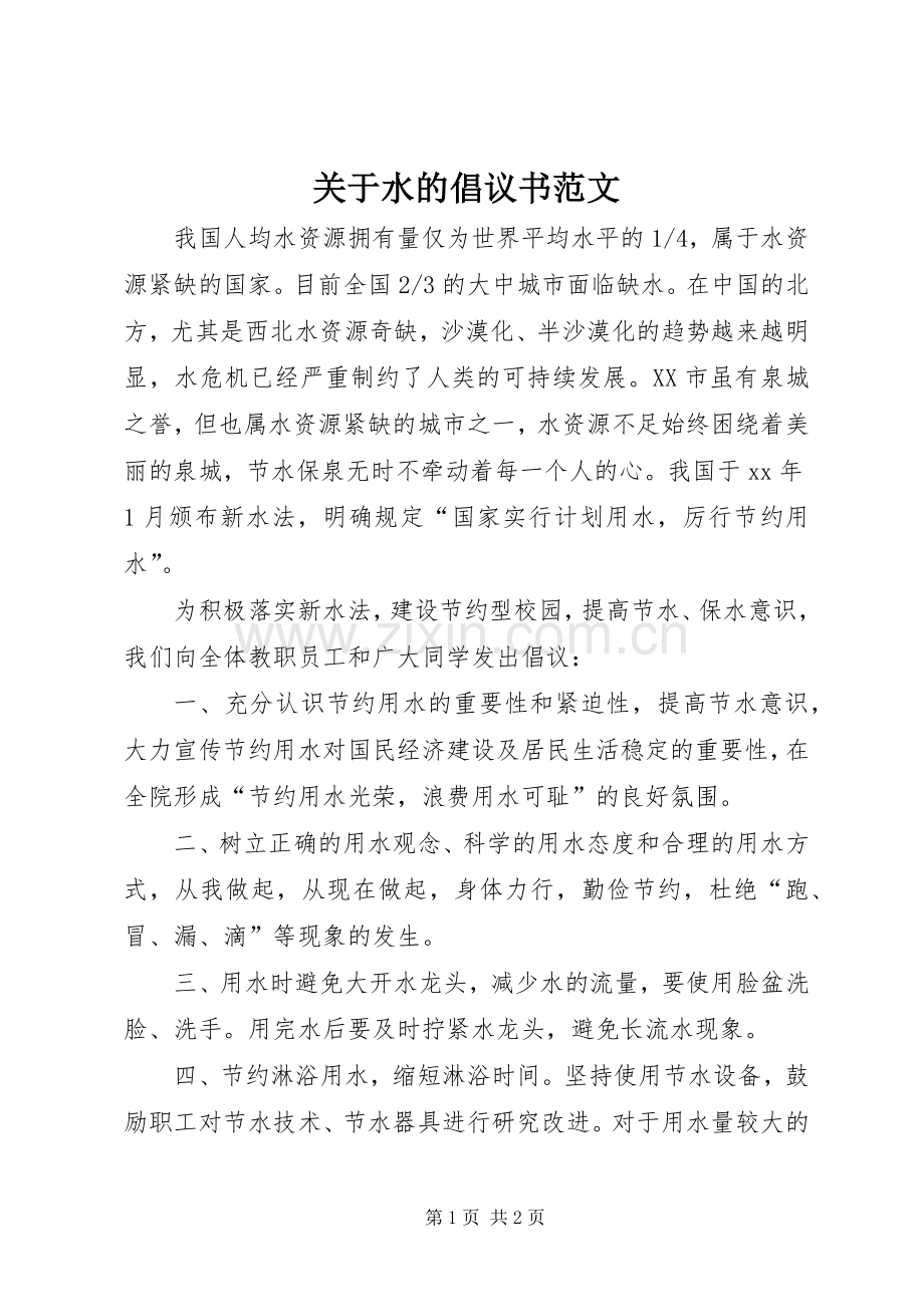 关于水的倡议书范文.docx_第1页