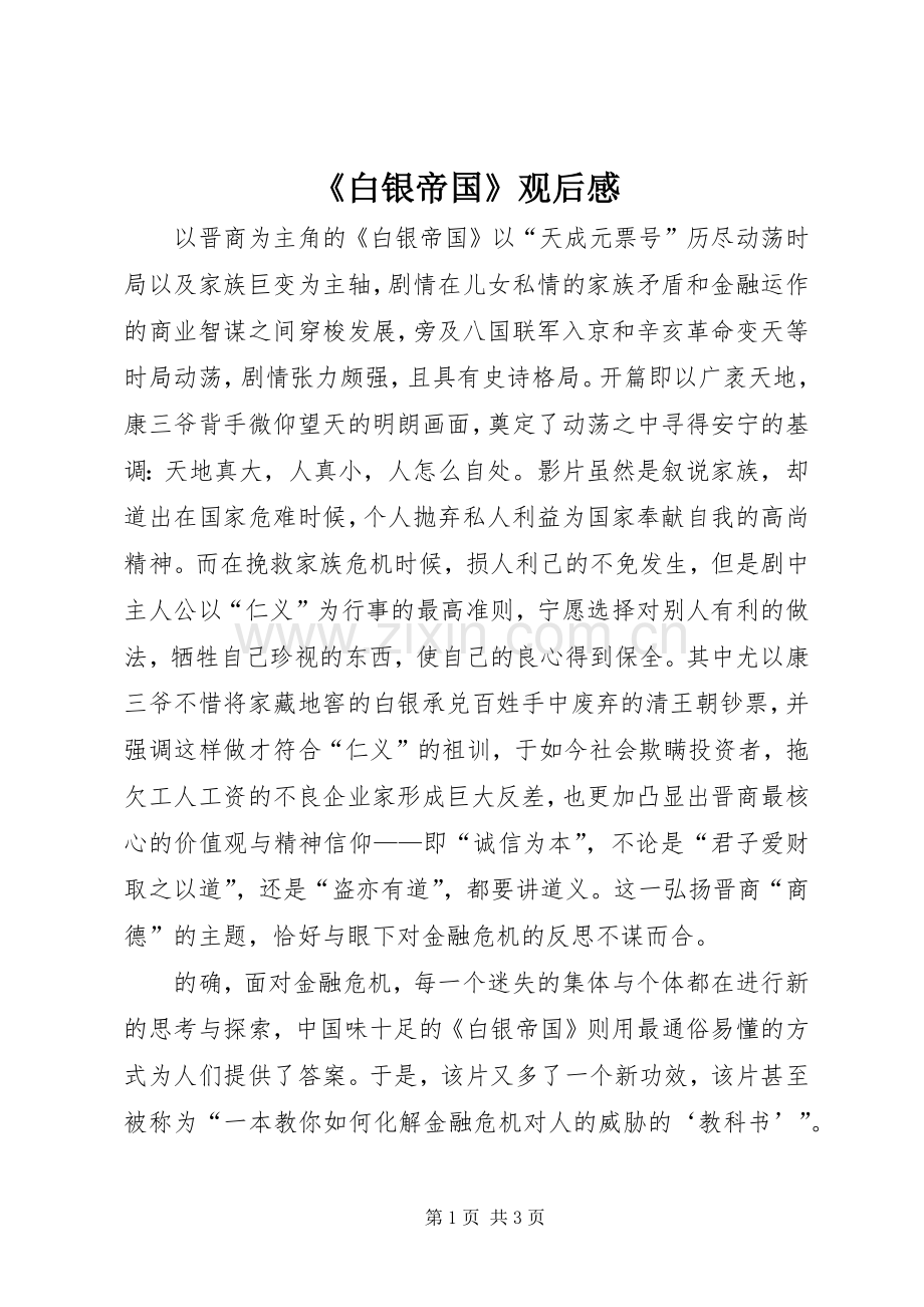 《白银帝国》观后感 .docx_第1页