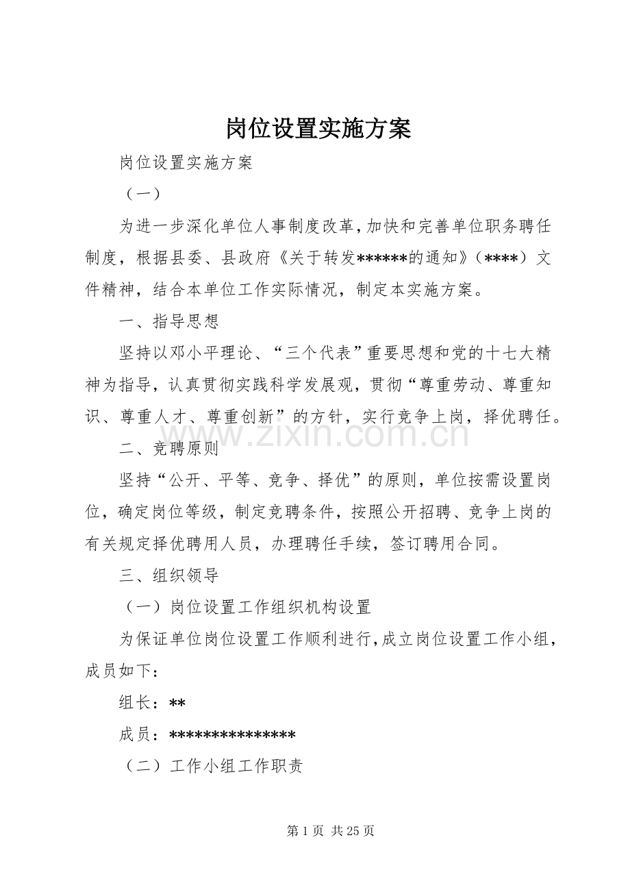 岗位设置方案 (2).docx_第1页