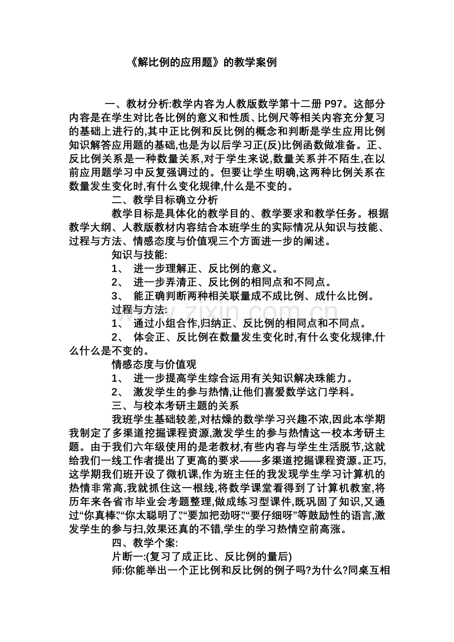 正比例和反比例教学案例.doc_第1页