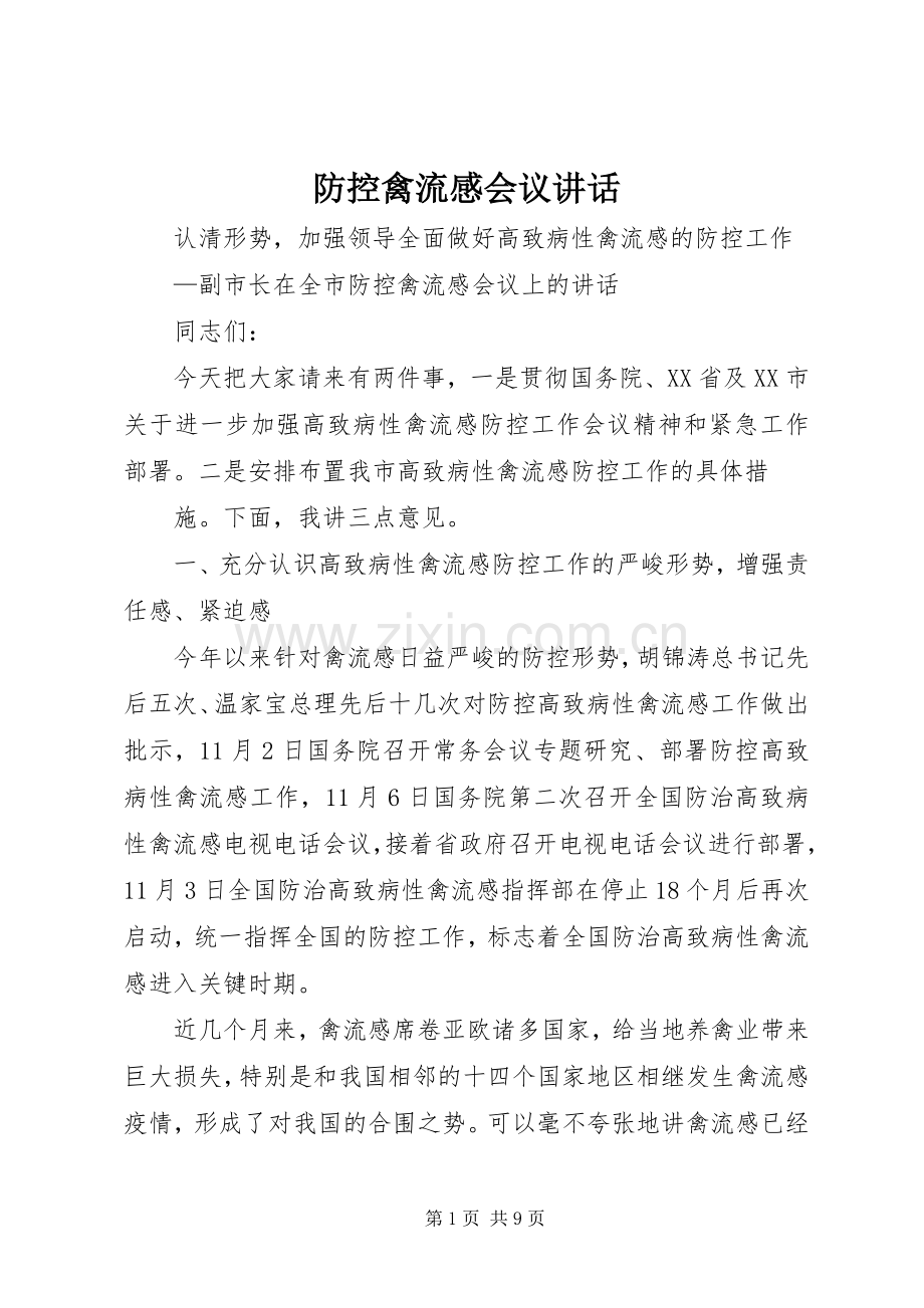 防控禽流感会议讲话.docx_第1页