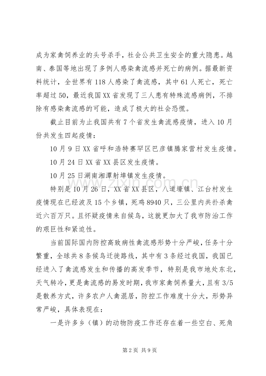 防控禽流感会议讲话.docx_第2页