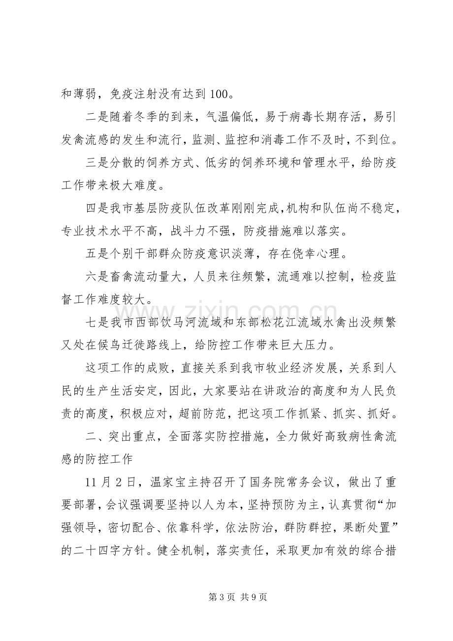 防控禽流感会议讲话.docx_第3页