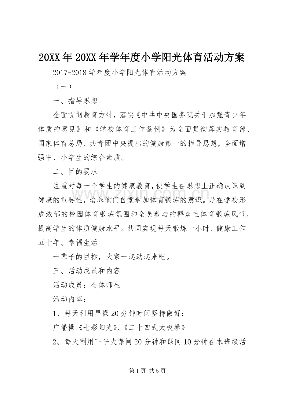 XX年XX年学年度小学阳光体育活动实施方案.docx_第1页