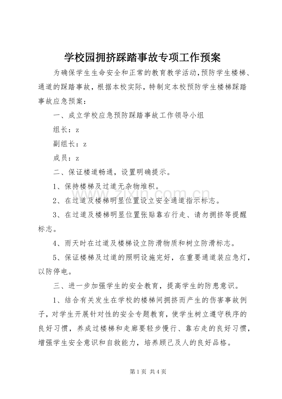 学校园拥挤踩踏事故专项工作应急预案.docx_第1页