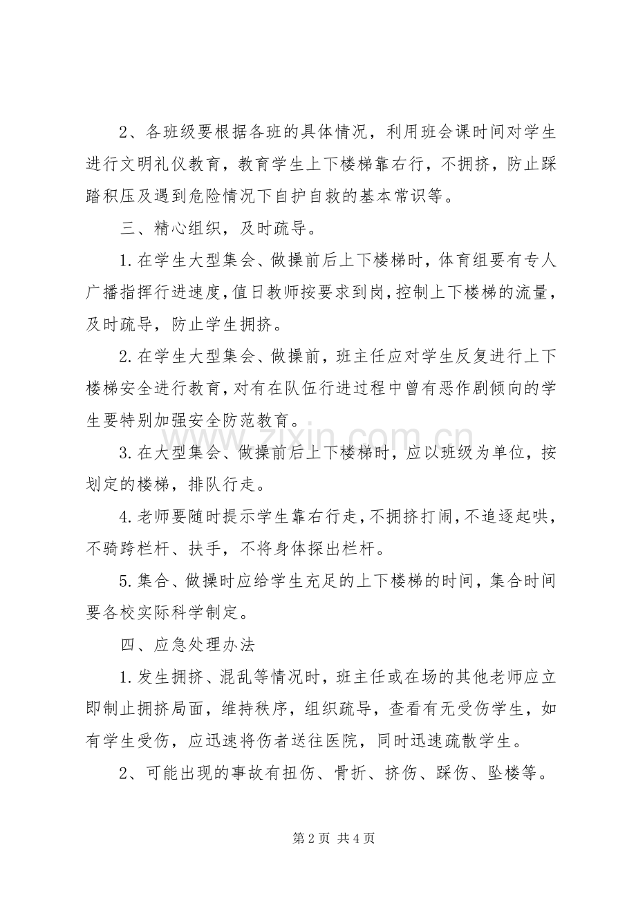 学校园拥挤踩踏事故专项工作应急预案.docx_第2页