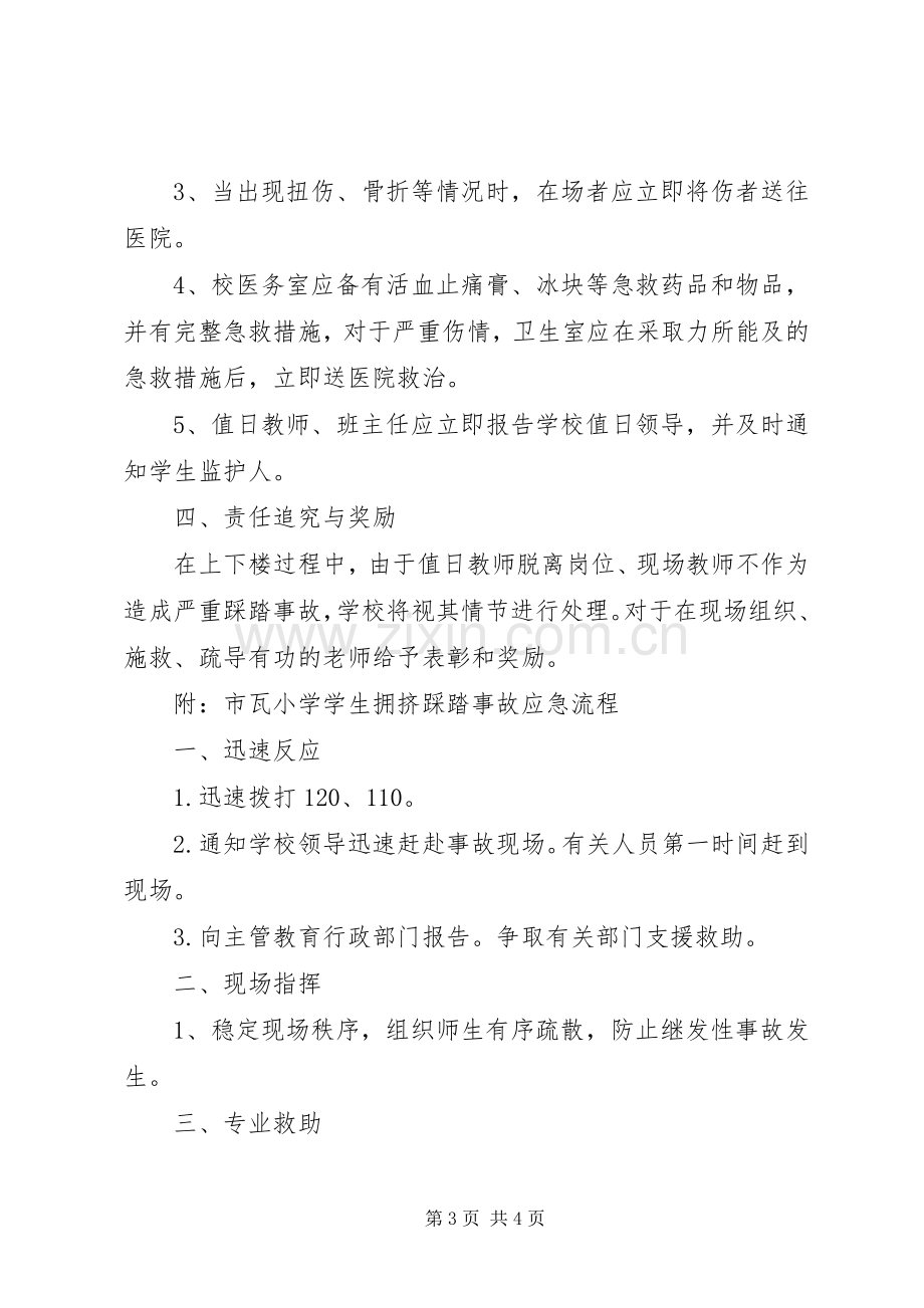 学校园拥挤踩踏事故专项工作应急预案.docx_第3页