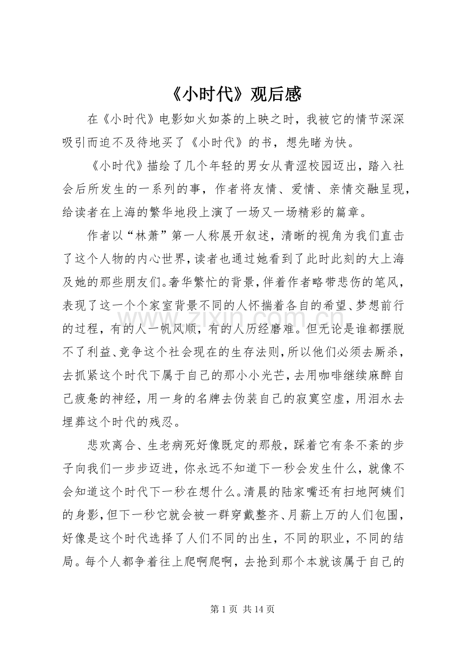 《小时代》观后感_1.docx_第1页