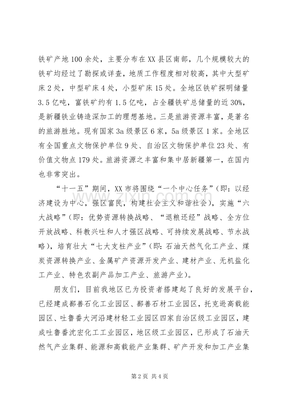 在项目推介会上的致辞演讲范文.docx_第2页