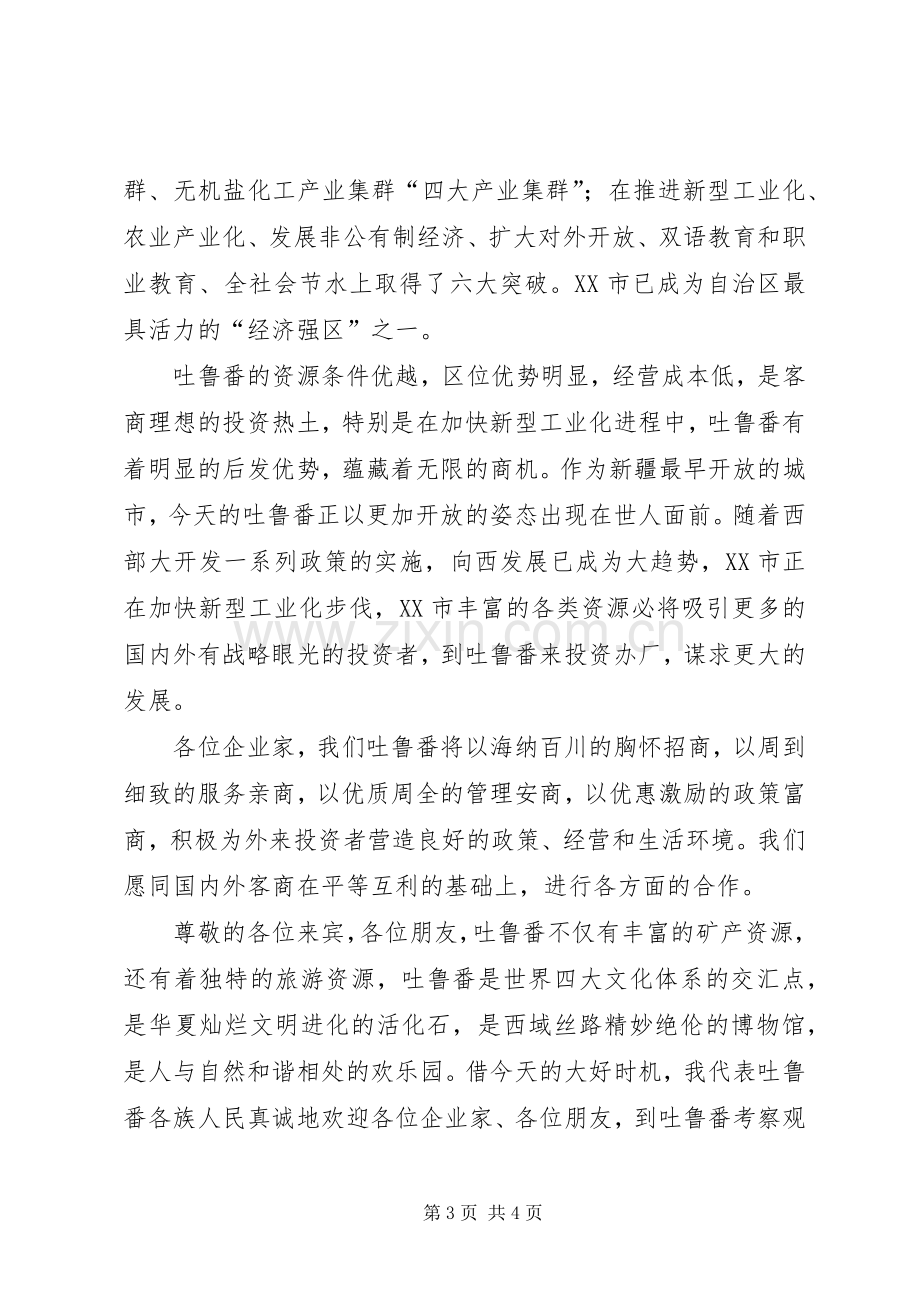 在项目推介会上的致辞演讲范文.docx_第3页