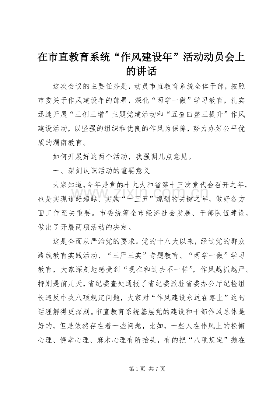 在市直教育系统“作风建设年”活动动员会上的讲话.docx_第1页