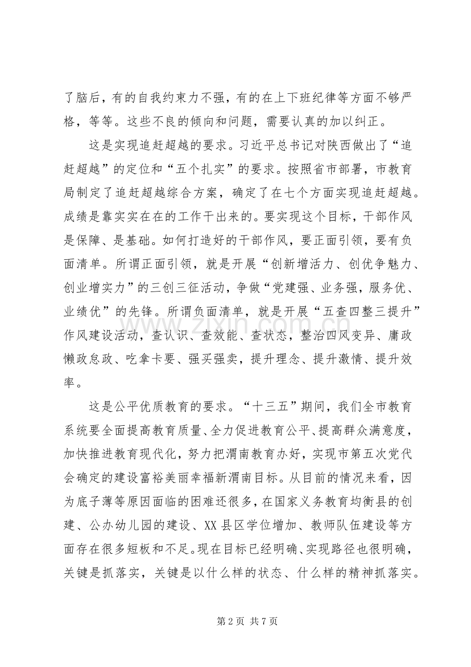 在市直教育系统“作风建设年”活动动员会上的讲话.docx_第2页