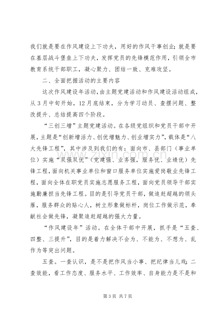 在市直教育系统“作风建设年”活动动员会上的讲话.docx_第3页