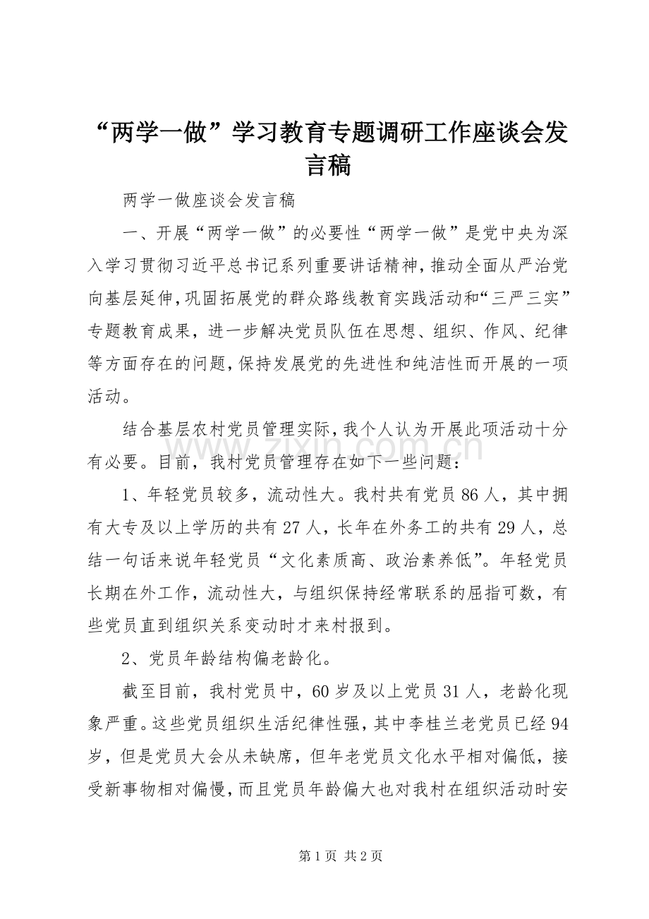 “两学一做”学习教育专题调研工作座谈会发言稿范文.docx_第1页