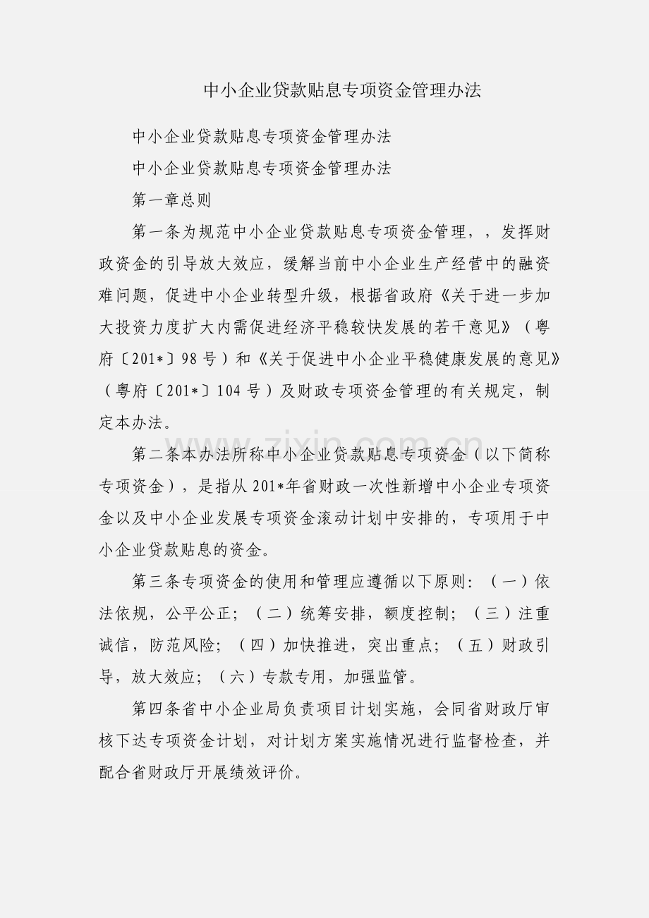 中小企业贷款贴息专项资金管理办法.docx_第1页