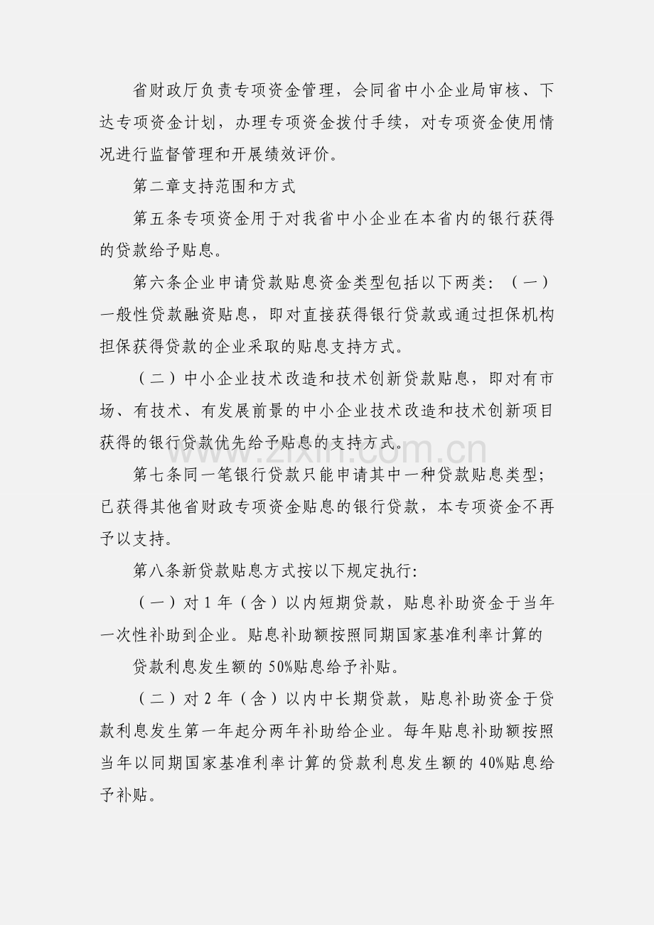 中小企业贷款贴息专项资金管理办法.docx_第2页