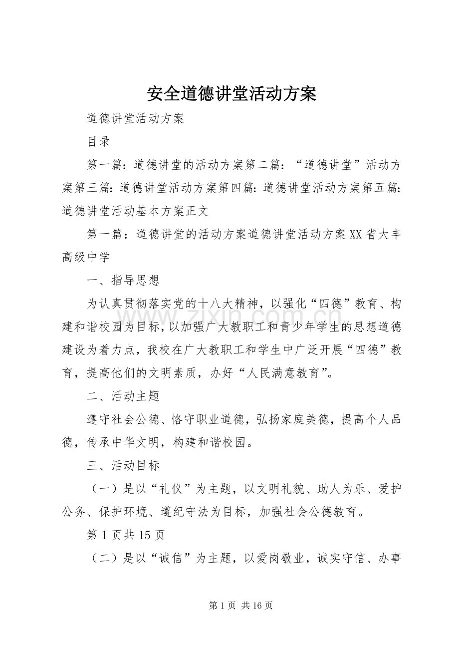 安全道德讲堂活动实施方案.docx_第1页