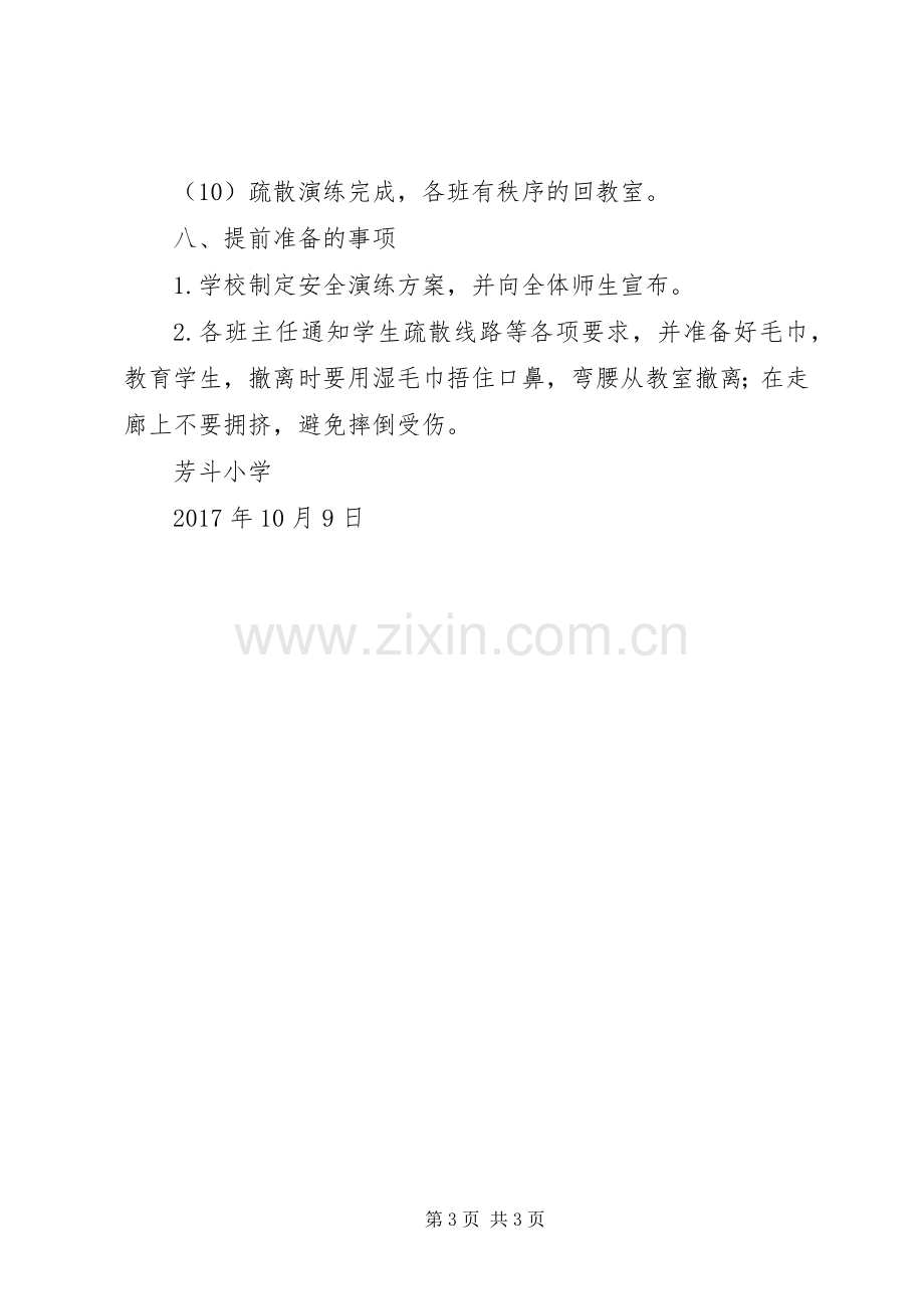 XX年月下河小学消防疏散演练实施方案 .docx_第3页