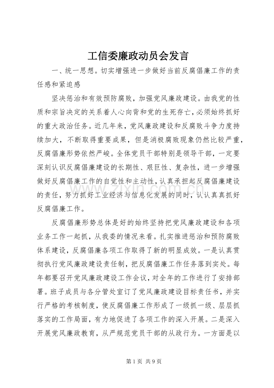 工信委廉政动员会发言稿.docx_第1页