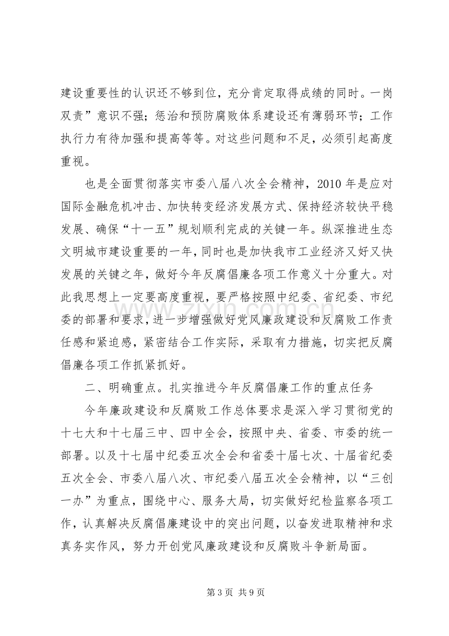 工信委廉政动员会发言稿.docx_第3页