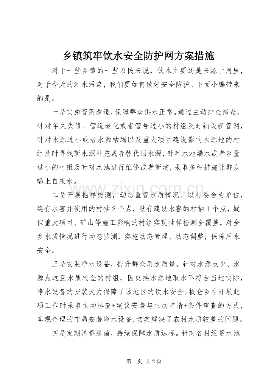 乡镇筑牢饮水安全防护网实施方案措施.docx_第1页