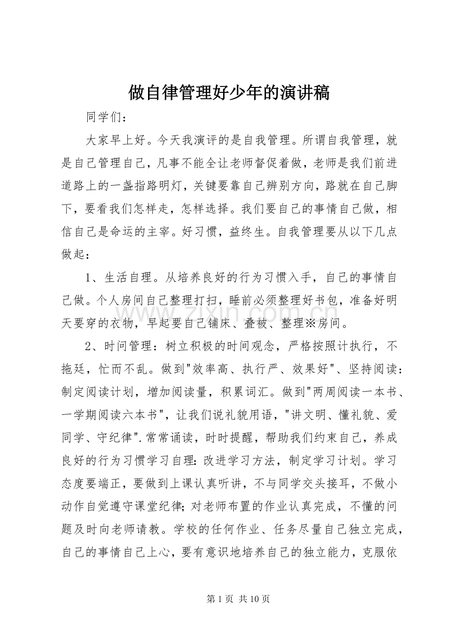 做自律管理好少年的演讲稿.docx_第1页