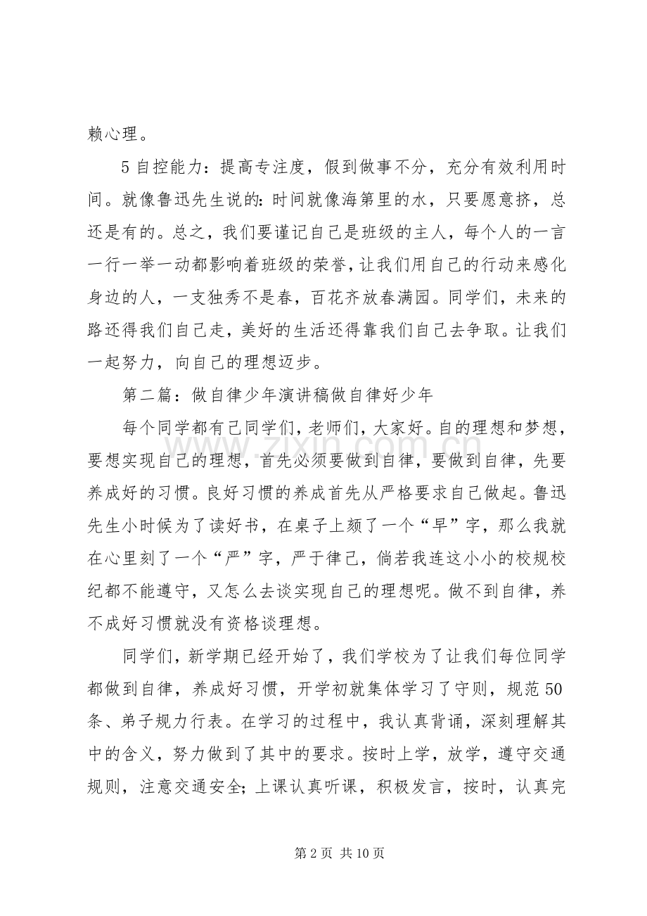 做自律管理好少年的演讲稿.docx_第2页