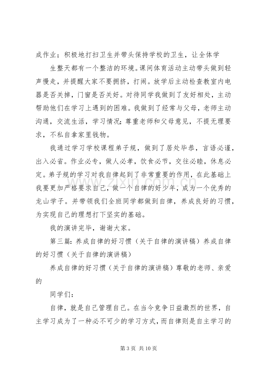 做自律管理好少年的演讲稿.docx_第3页