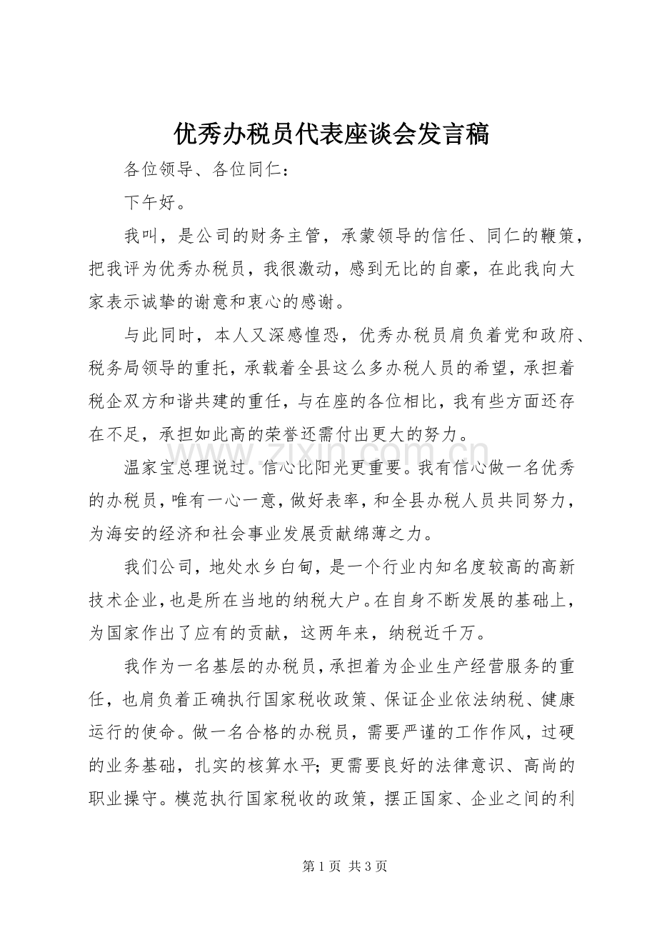 优秀办税员代表座谈会发言.docx_第1页