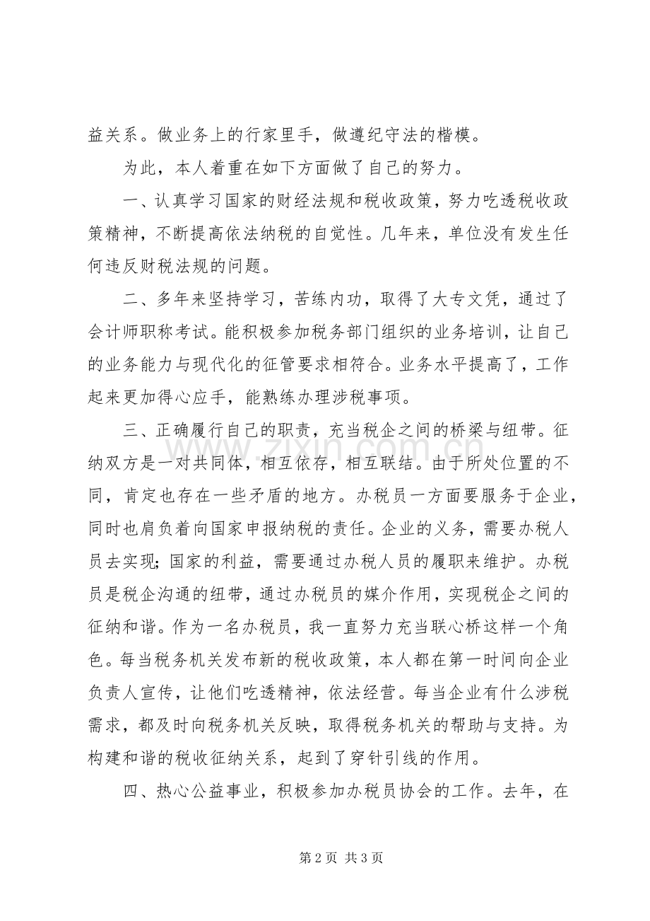 优秀办税员代表座谈会发言.docx_第2页