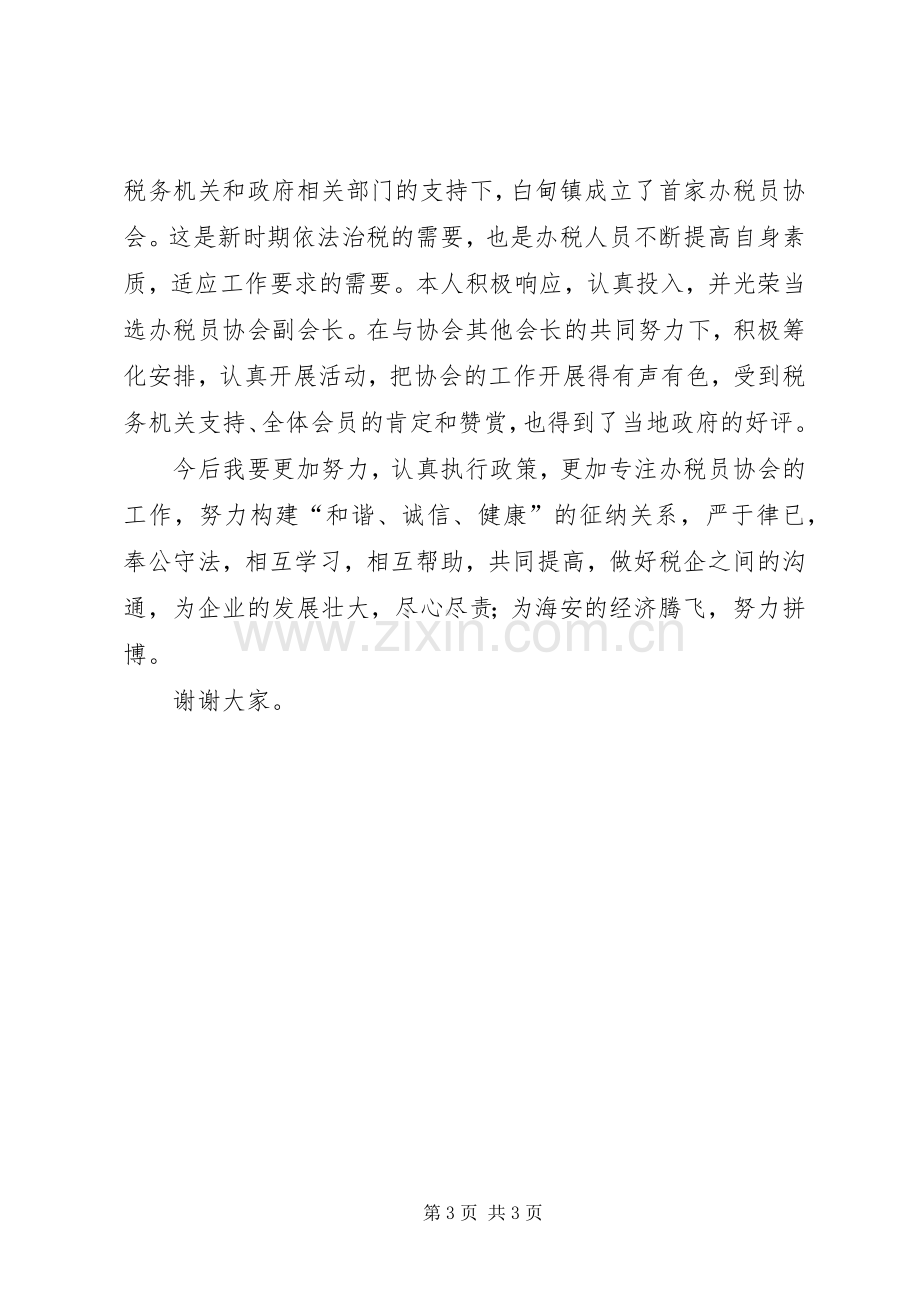 优秀办税员代表座谈会发言.docx_第3页