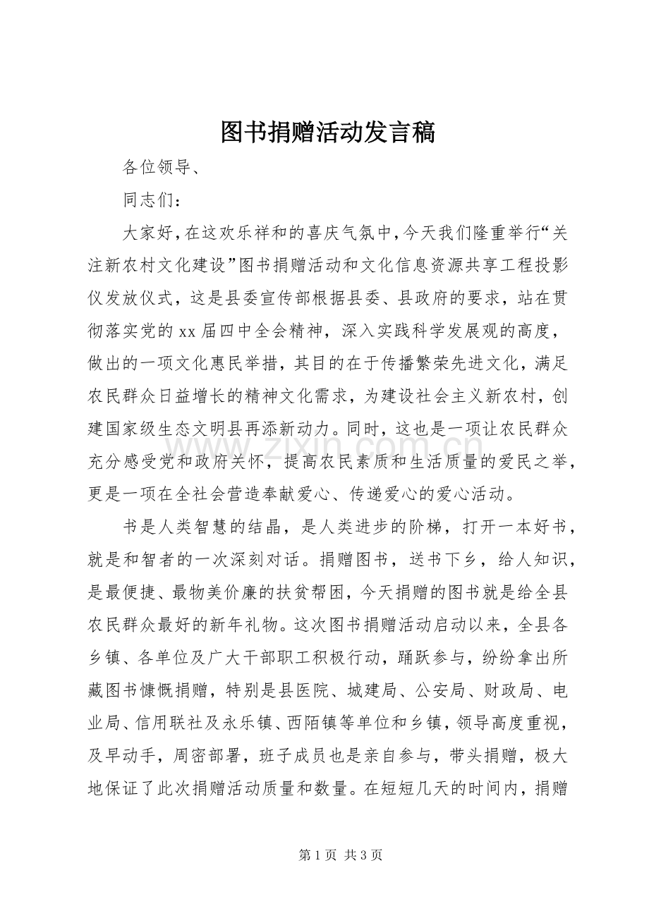 图书捐赠活动发言稿.docx_第1页