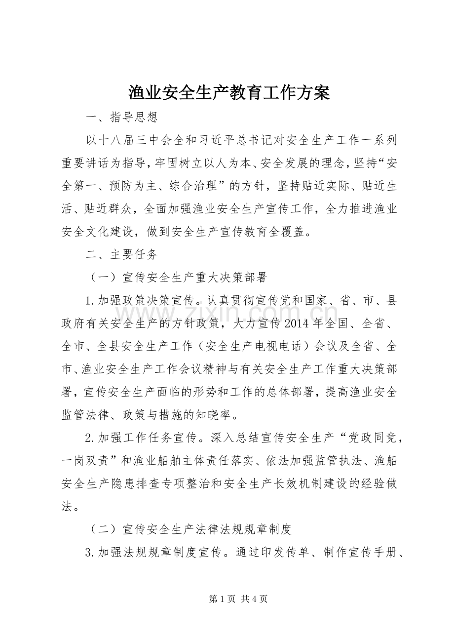 渔业安全生产教育工作实施方案.docx_第1页