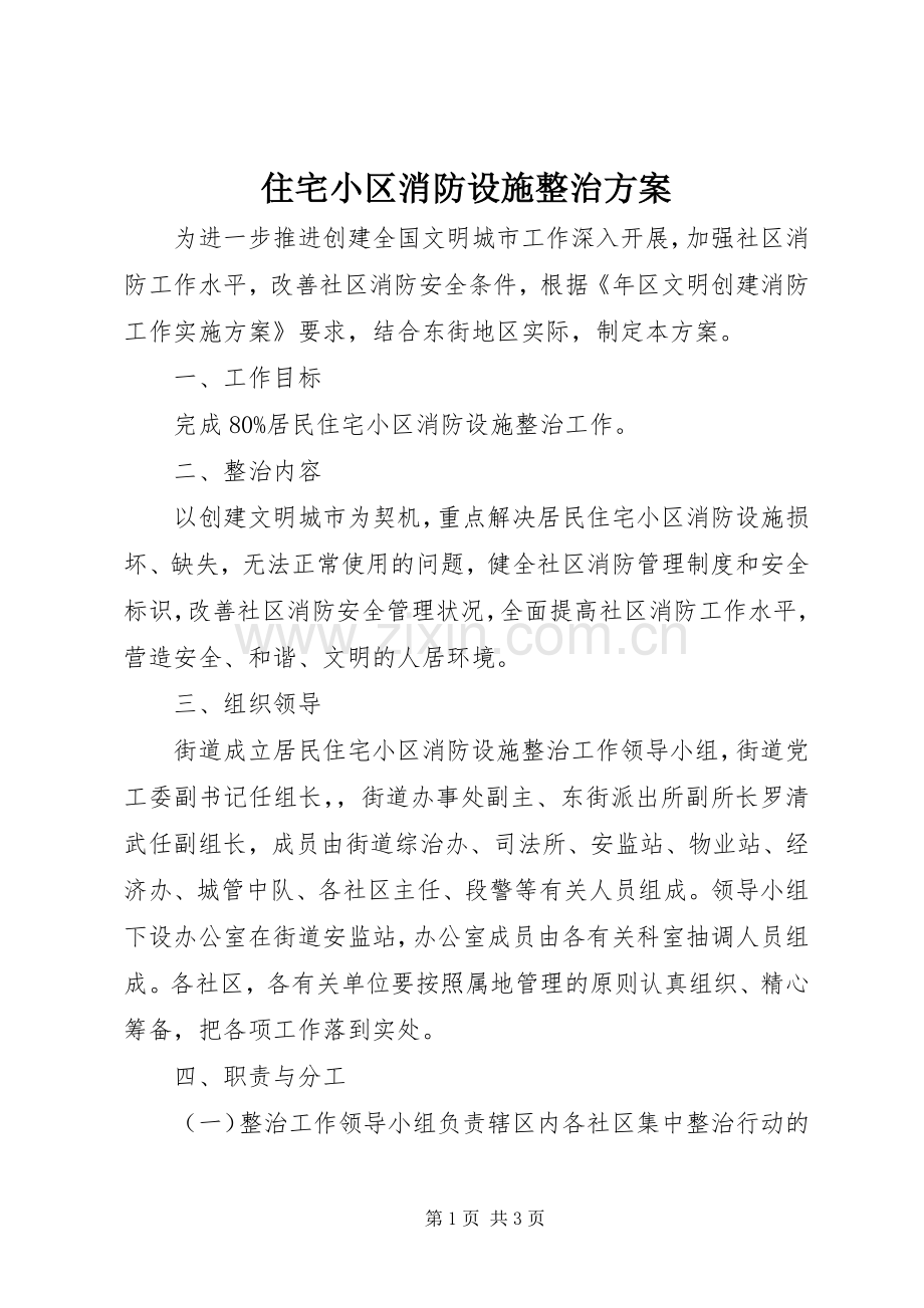 住宅小区消防设施整治实施方案.docx_第1页