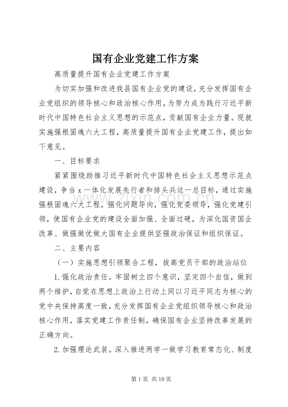 国有企业党建工作实施方案.docx_第1页