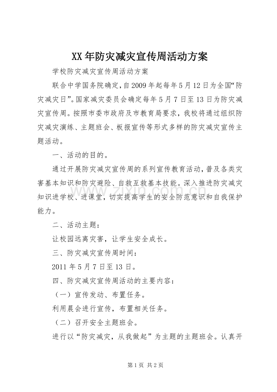 XX年防灾减灾宣传周活动实施方案 .docx_第1页