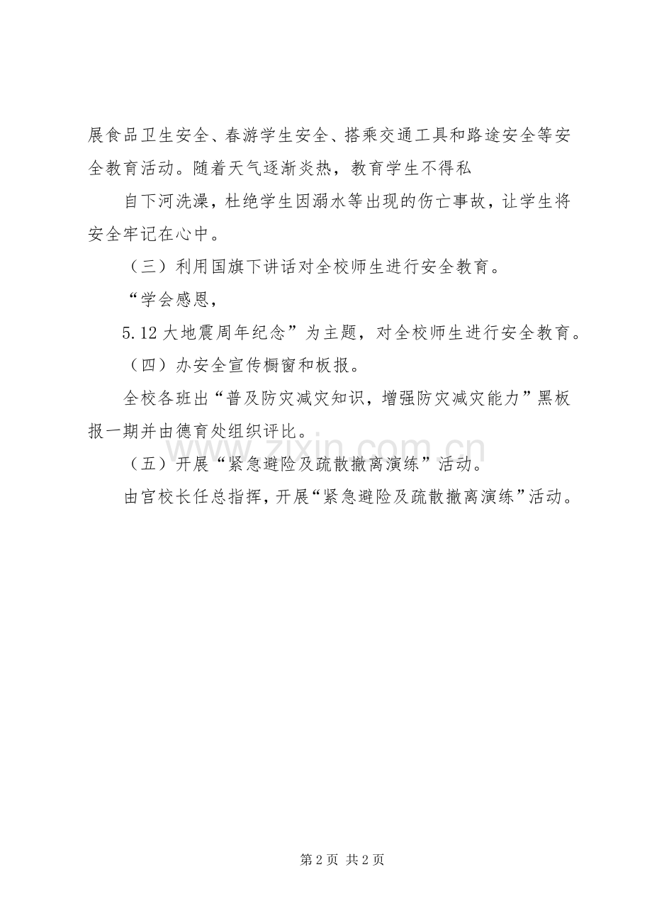 XX年防灾减灾宣传周活动实施方案 .docx_第2页