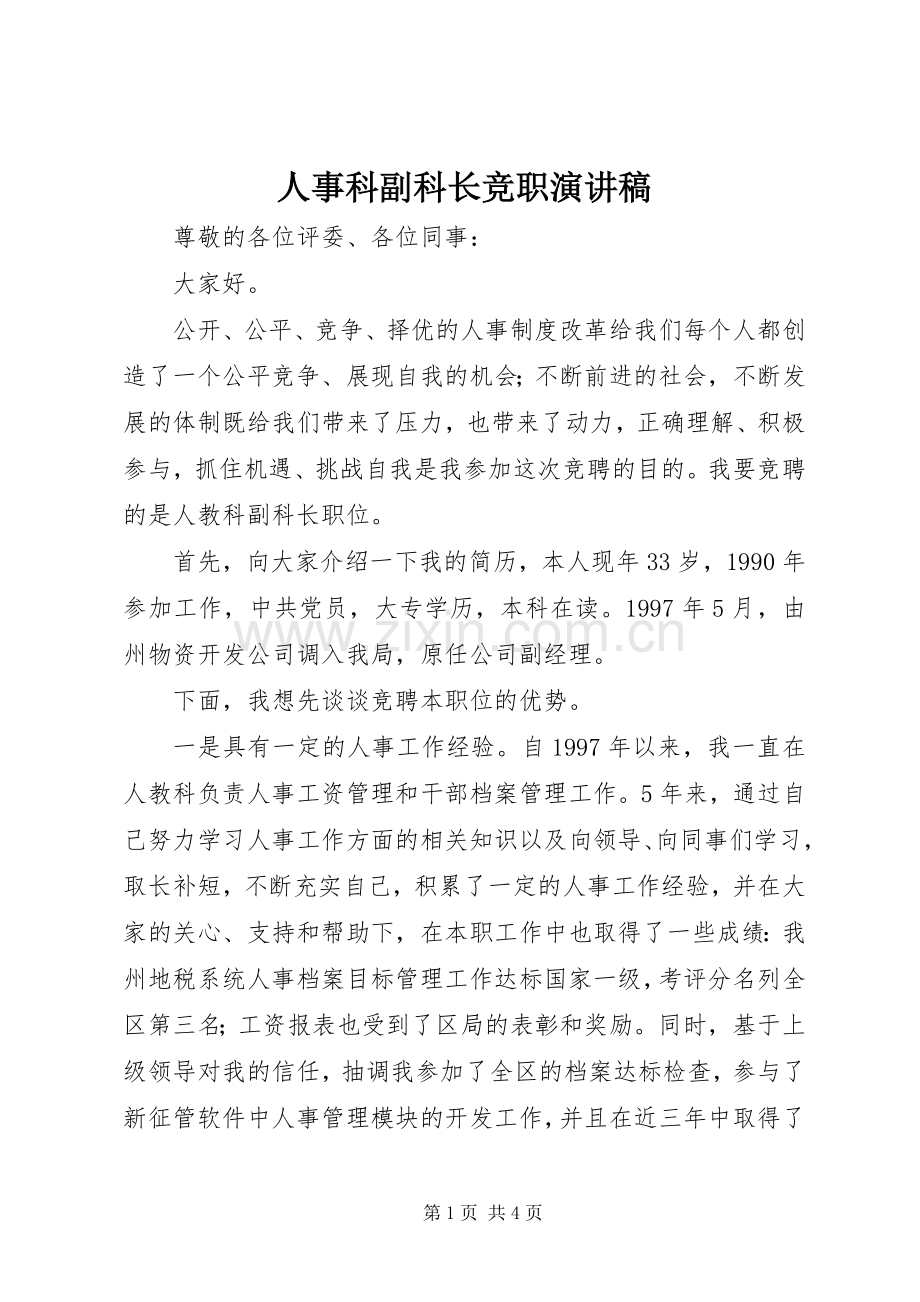 人事科副科长竞职演讲稿.docx_第1页